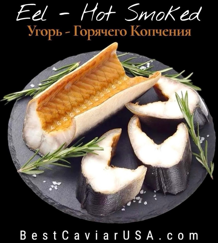 ‼️ EEL – Hot Smoked ‼️ • (Average Weight Between 1.00 – 1.25 – LB) • (Угорь) ‼️