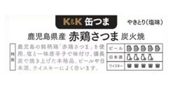 Kokubun Charbroiled Satsuma red chicken from Kagoshima Prefecture 45g Set of 5